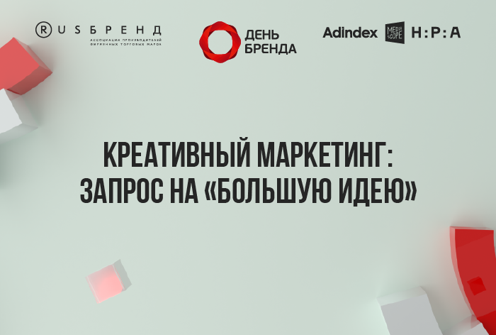 Изображение к «День Бренда». Креативный маркетинг: запрос на «большую идею»